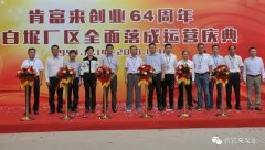 星空网页版登录页面入口-星空online(中国)举办创业64周年暨白坭厂区全面落成运营庆典